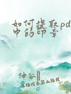 如何提取pdf中的印章