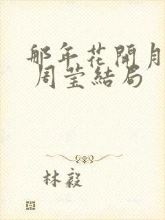 那年花开月正圆 周莹结局