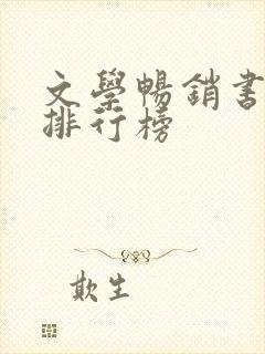 文学畅销书推荐排行榜
