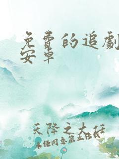 免费的追剧软件安卓