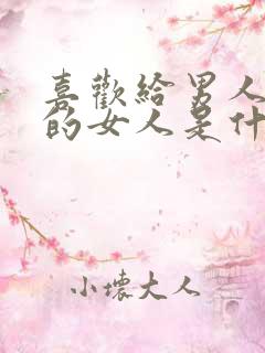 喜欢给男人花钱的女人是什么心态