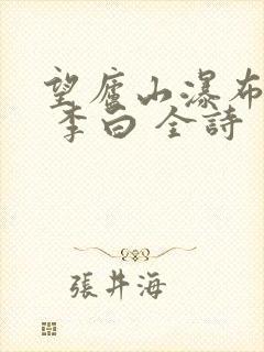 望庐山瀑布 唐 李白 全诗