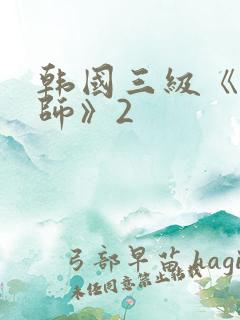 韩国三级《女教师》2