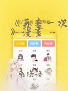 《再来一次好吗》漫画：结局+番外