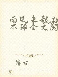 南风未起,故人不归全文阅读