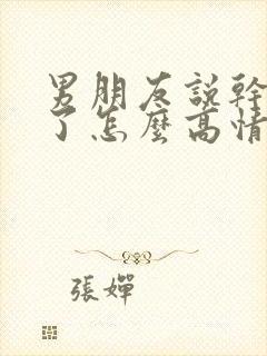 男朋友说干活累了怎么高情商回复