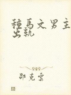 种马文男主总是出轨