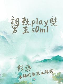 调教play双男主s0m1
