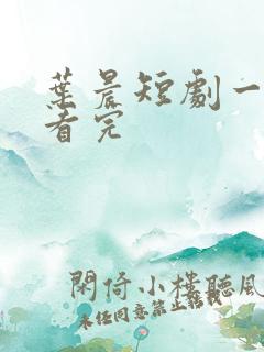 叶晨短剧一口气看完