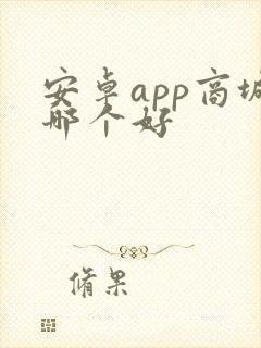 安卓app商城哪个好