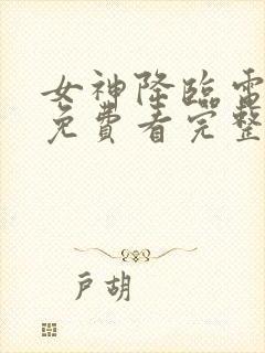 女神降临电视剧免费看完整版