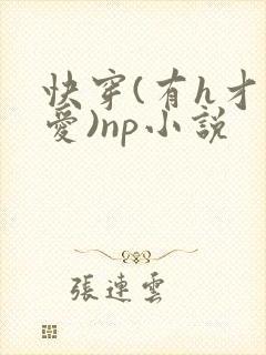 快穿(有h才有爱)np小说