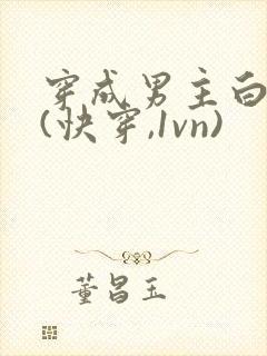 穿成男主白月光(快穿,1vn)