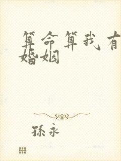 算命算我有两段婚姻