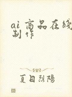 ai 商品在线制作