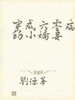 穿成六零病秧子的小娇妻