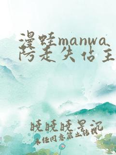 漫蛙manwa防走失站主页网页版