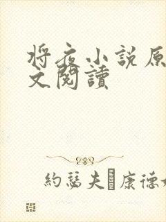 将夜小说原著全文阅读