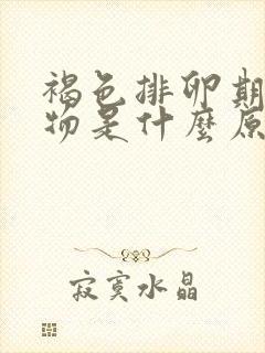 褐色排卵期分泌物是什么原因引起的
