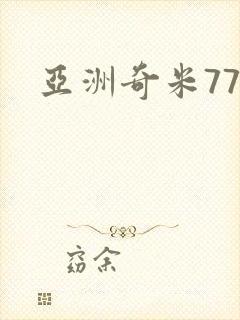 亚洲奇米777