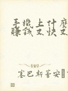 手机上什么软件赚钱又快又多