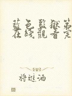 蓝色监狱第二季在线观看完整免费
