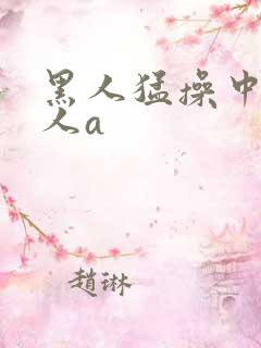 黑人猛操中国女人a