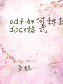 pdf如何转换docx格式