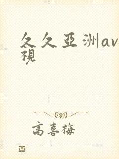 久久亚洲av影视