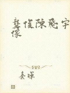 龚俊陈飞宇长得像