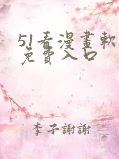 51看漫画软件免费入口