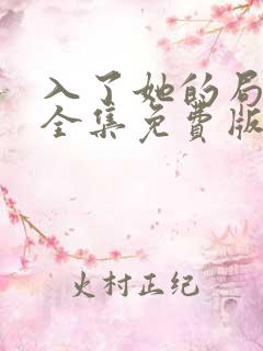 入了她的局短剧全集免费版