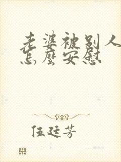 老婆被别人骂了怎么安慰