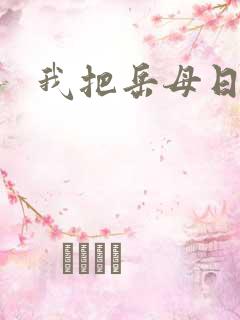 我把岳母日了