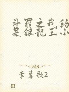 斗罗之我的老婆是银龙王小说免费阅读