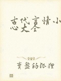 古代言情小说虐心大全
