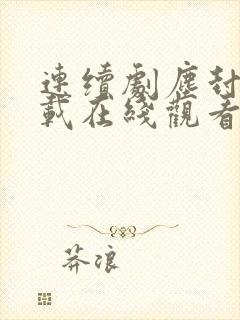 连续剧尘封十三载在线观看