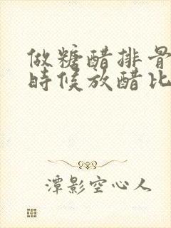 做糖醋排骨什么时候放醋比较好