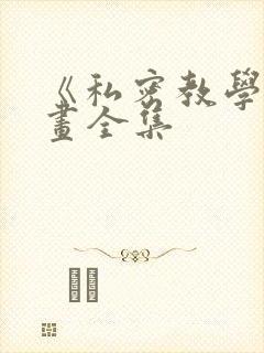 《私密教学》漫画全集