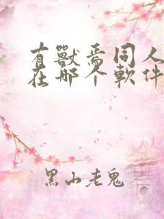 有兽焉同人漫画在哪个软件才能看