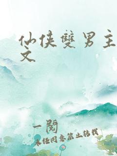 仙侠双男主生子文