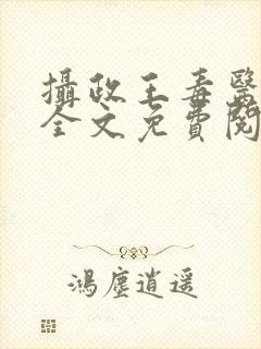 摄政王毒医宠妃全文免费阅读