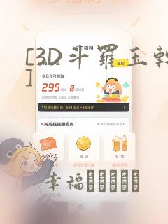 [3D斗罗玉转]