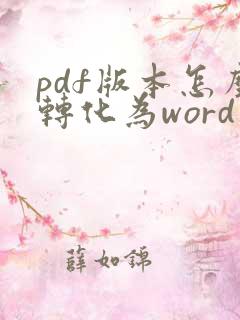 pdf版本怎么转化为word