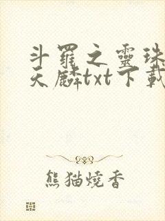 斗罗之灵珠神剑天麟txt下载全本免费