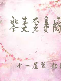 此生不负你情深全文免费阅读小说