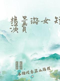 杨晨璐女 短剧演员
