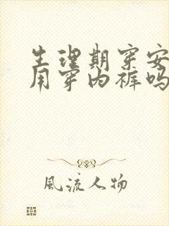 生理期穿安睡裤用穿内裤吗