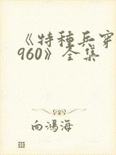 《特种兵穿越1960》全集