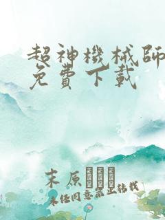 超神机械师小说免费下载